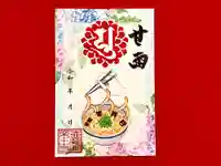 真言宗 善通寺派 薬王寺の御朱印