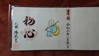 阿羅漢の御朱印
１月の阿羅漢(あらかん)「あらかん ①」