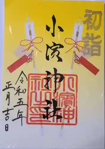 小浜神社の御朱印