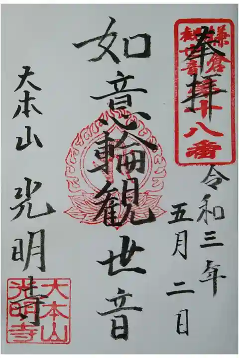 鎌倉観世音第18番 如意輪観世音