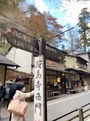 鞍馬寺の周辺