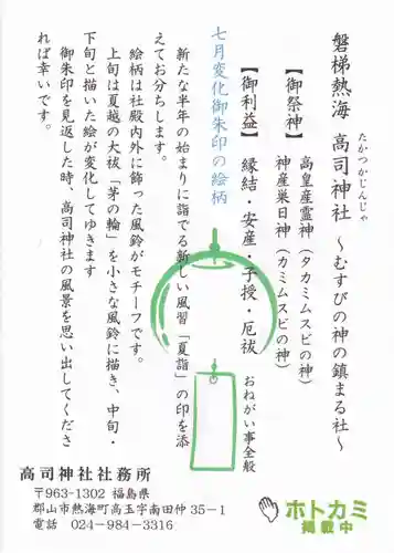 高司神社〜むすびの神の鎮まる社〜の授与品その他