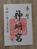 片岡神明宮の御朱印