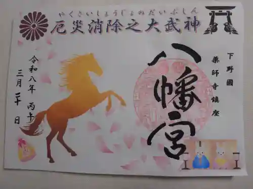 薬師寺八幡宮の御朱印