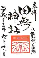 田無神社の御朱印