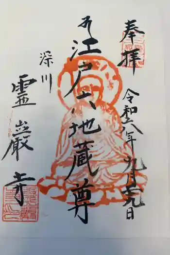 霊巌寺の御朱印 2024年09月