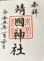 靖國神社(東京都)