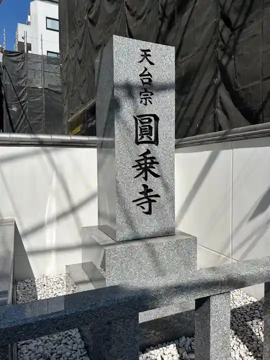 圓乘寺(東京都)