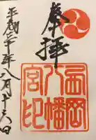 西岡八幡宮の御朱印
