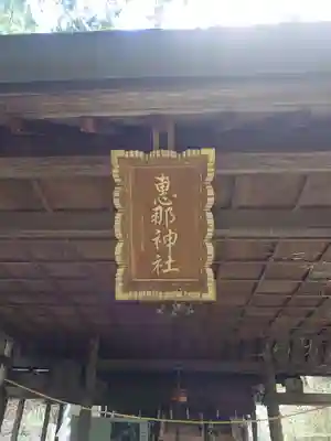 恵那神社　本社(岐阜県)