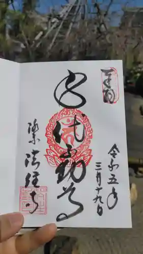 後白河院御聖蹟　法住寺の御朱印