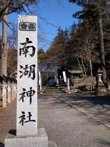 南湖神社(福島県)