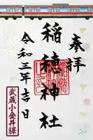 山王稲穂神社の御朱印