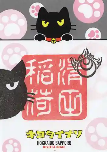 清田稲荷神社の御朱印