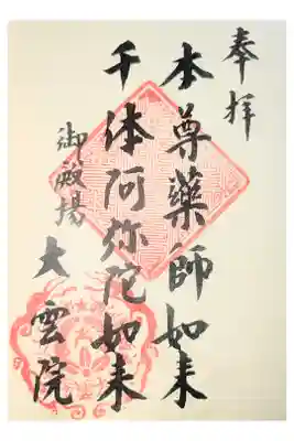 大雲院の御朱印
