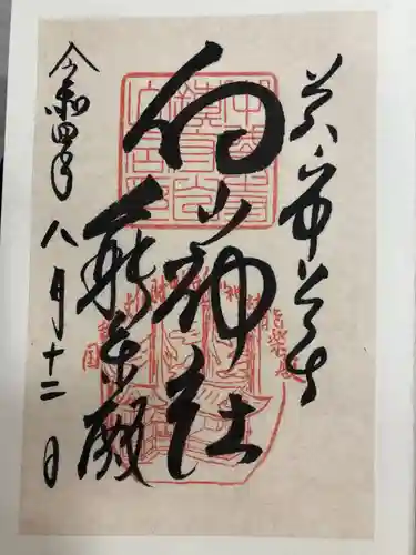 白山神社(岩手県)