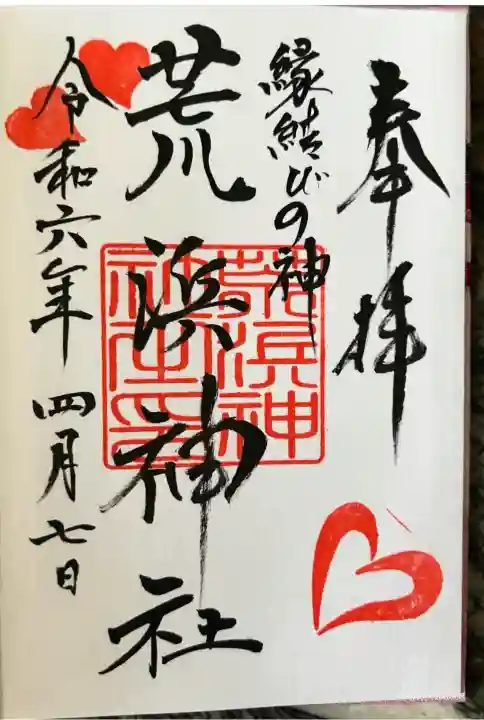 荒浜神社(新倉富士浅間神社境内社)(山梨県)