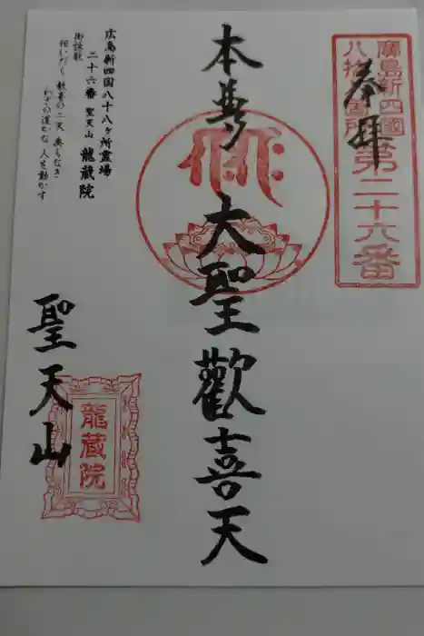 龍蔵院の御朱印