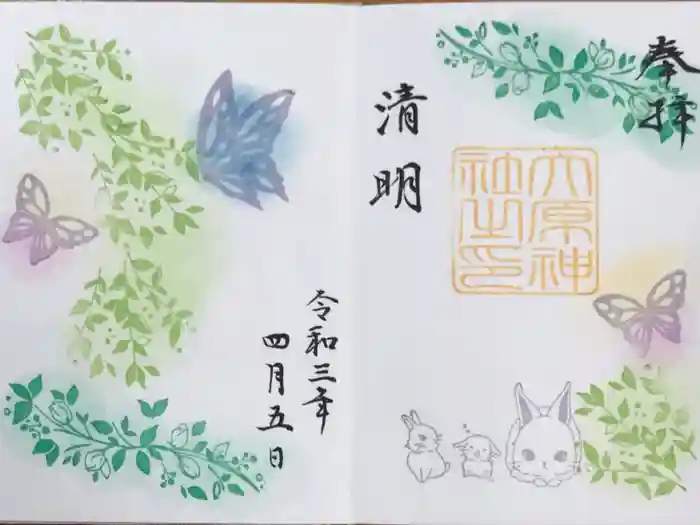 大宮・大原神社の御朱印