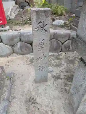 山神社(愛知県)