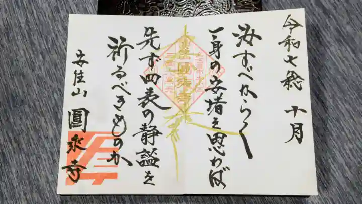 圓乗寺の御朱印