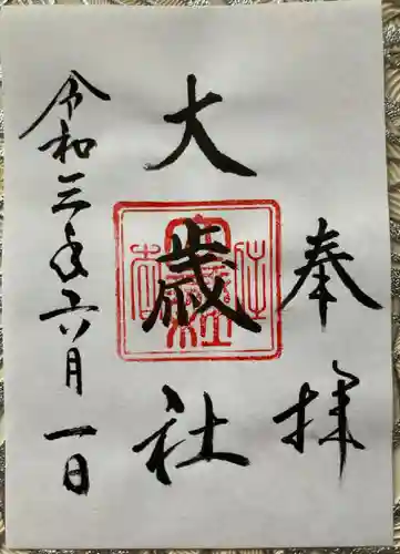 大歳社(住吉大社末社)の御朱印