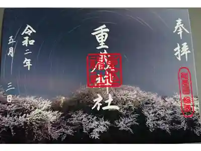 写真でしたね
重蔵神社
石川県輪島市河井町4-68