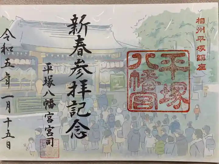 平塚八幡宮(神奈川県)