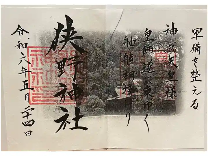 狭野神社 霧島六社権現