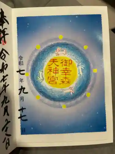 御幸森天神宮の御朱印