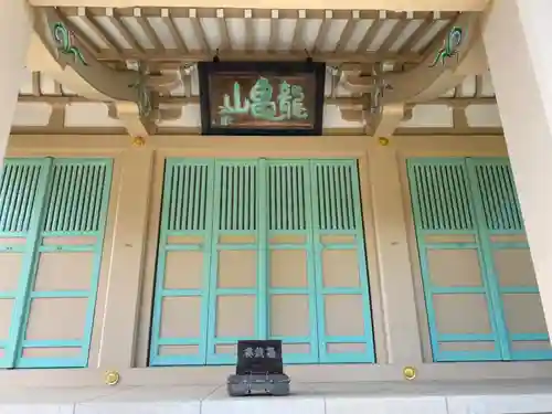 浄興寺(東京都)