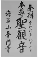 普門寺の御朱印