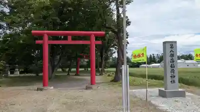 第八部落稲荷神社の鳥居
