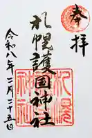 札幌護國神社の御朱印