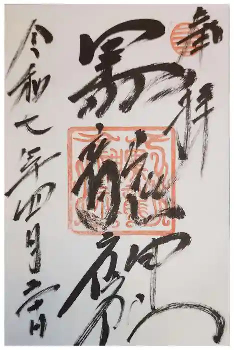 黒龍社（伊奈波神社境内社）の御朱印