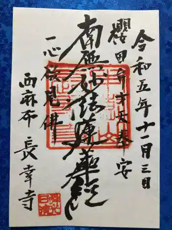 長幸寺の御朱印 2023年11月