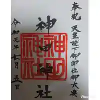 神田神社(神田明神)の御朱印