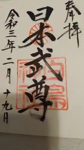 富士浅間神社の御朱印