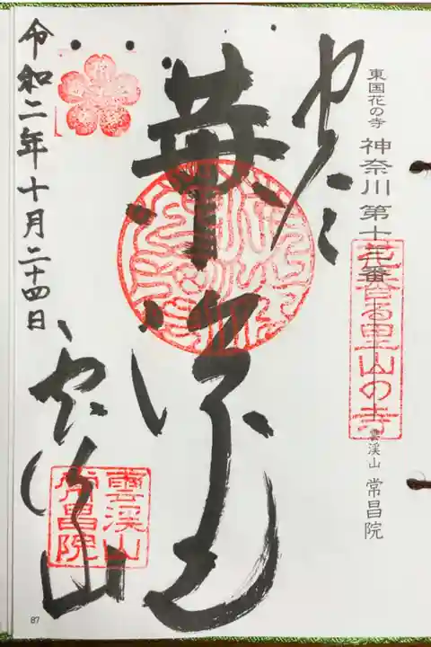 東国花の寺百ヶ寺 神奈川第十三番
雲渓山常昌院