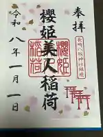 八坂神社の御朱印