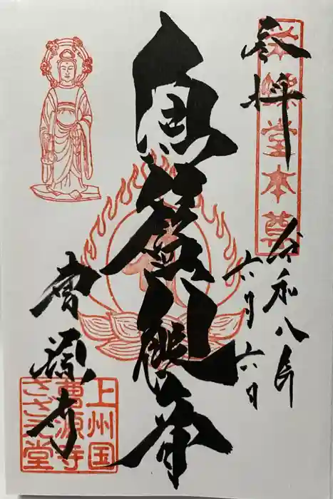 曹源寺の御朱印
