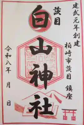 白山神社の御朱印