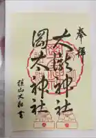 岡太神社・大瀧神社の御朱印