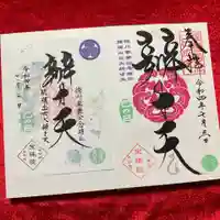 増上寺塔頭 三縁山 宝珠院の御朱印