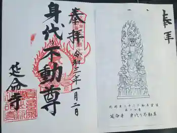 延命寺(身代り不動尊)の御朱印 2021年01月