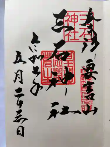 三石神社の御朱印