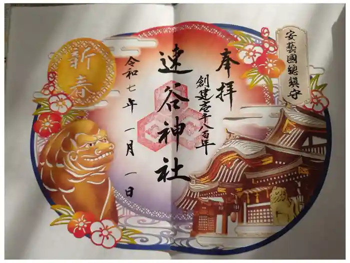 速谷神社の御朱印