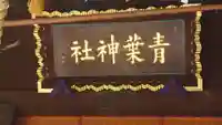 青葉神社のその他建物