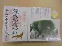 飛木稲荷神社の授与品その他