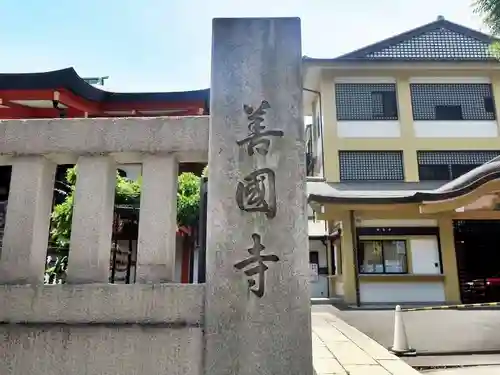 善國寺(東京都)